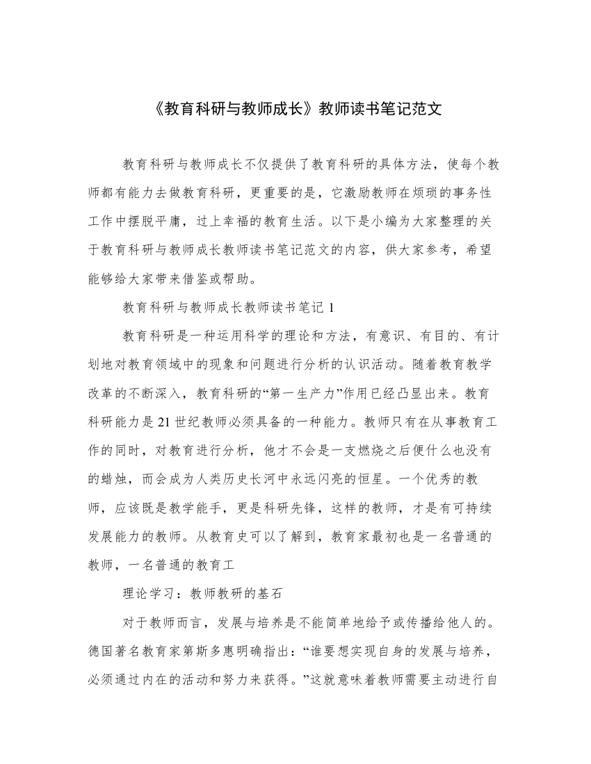 《教育科研与教师成长》教师读书笔记范文