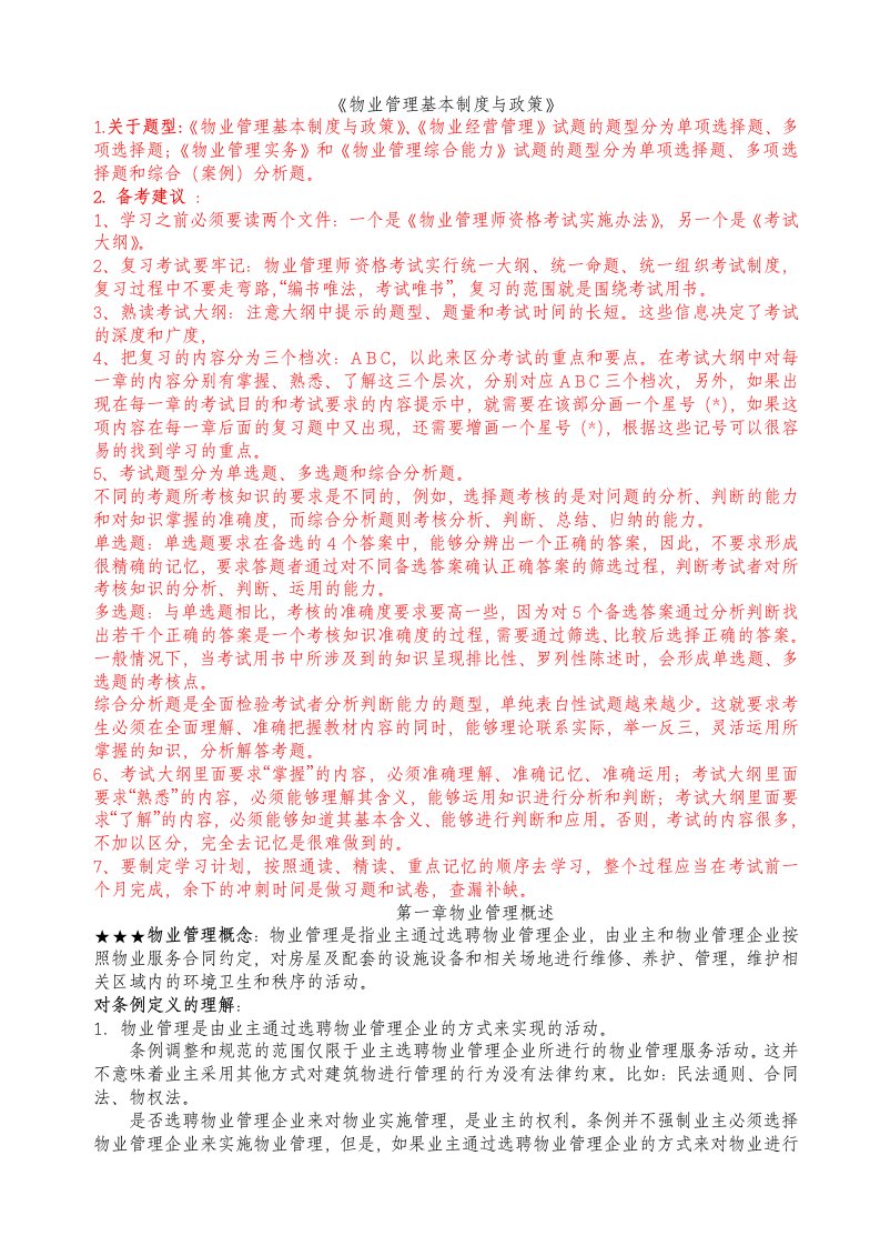 物业管理师法律法规考试复习