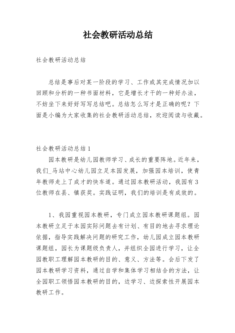 社会教研活动总结