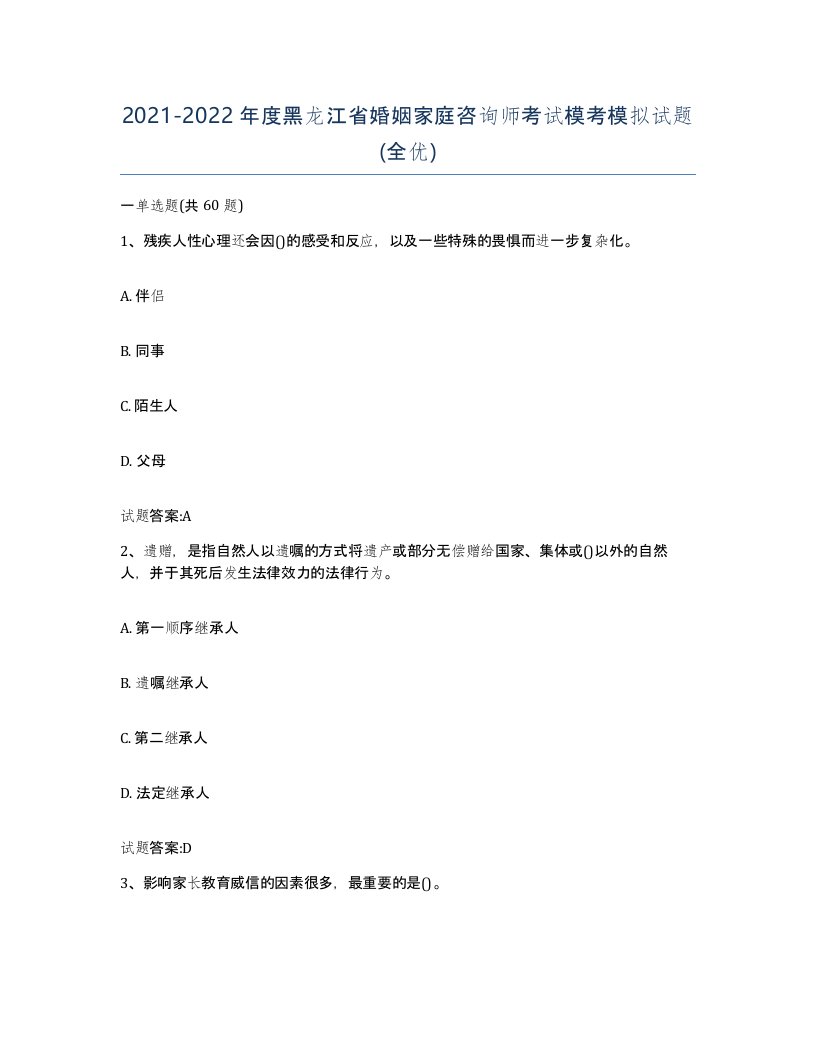 2021-2022年度黑龙江省婚姻家庭咨询师考试模考模拟试题全优