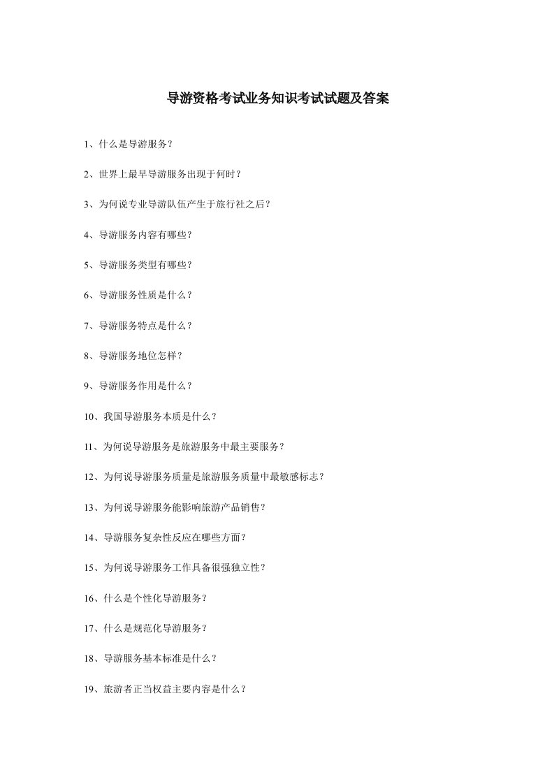 导游资格考试业务知识考试试题及答案