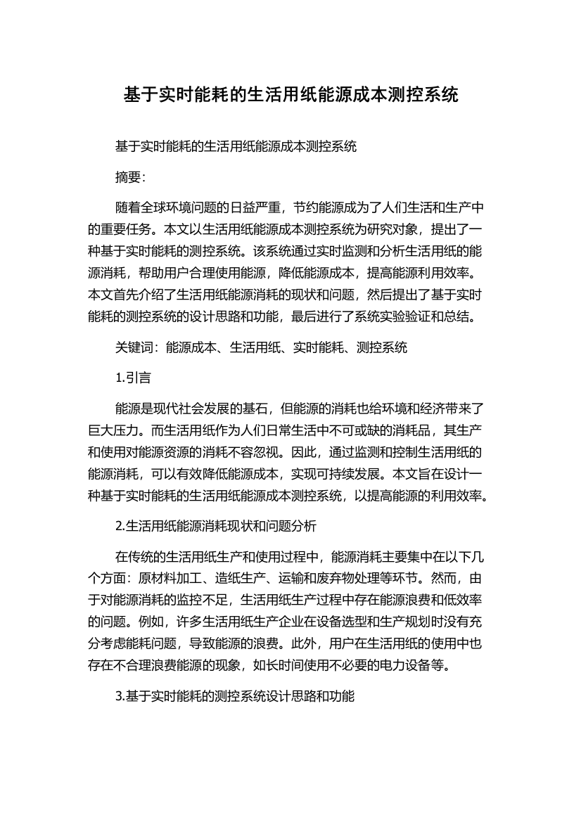 基于实时能耗的生活用纸能源成本测控系统