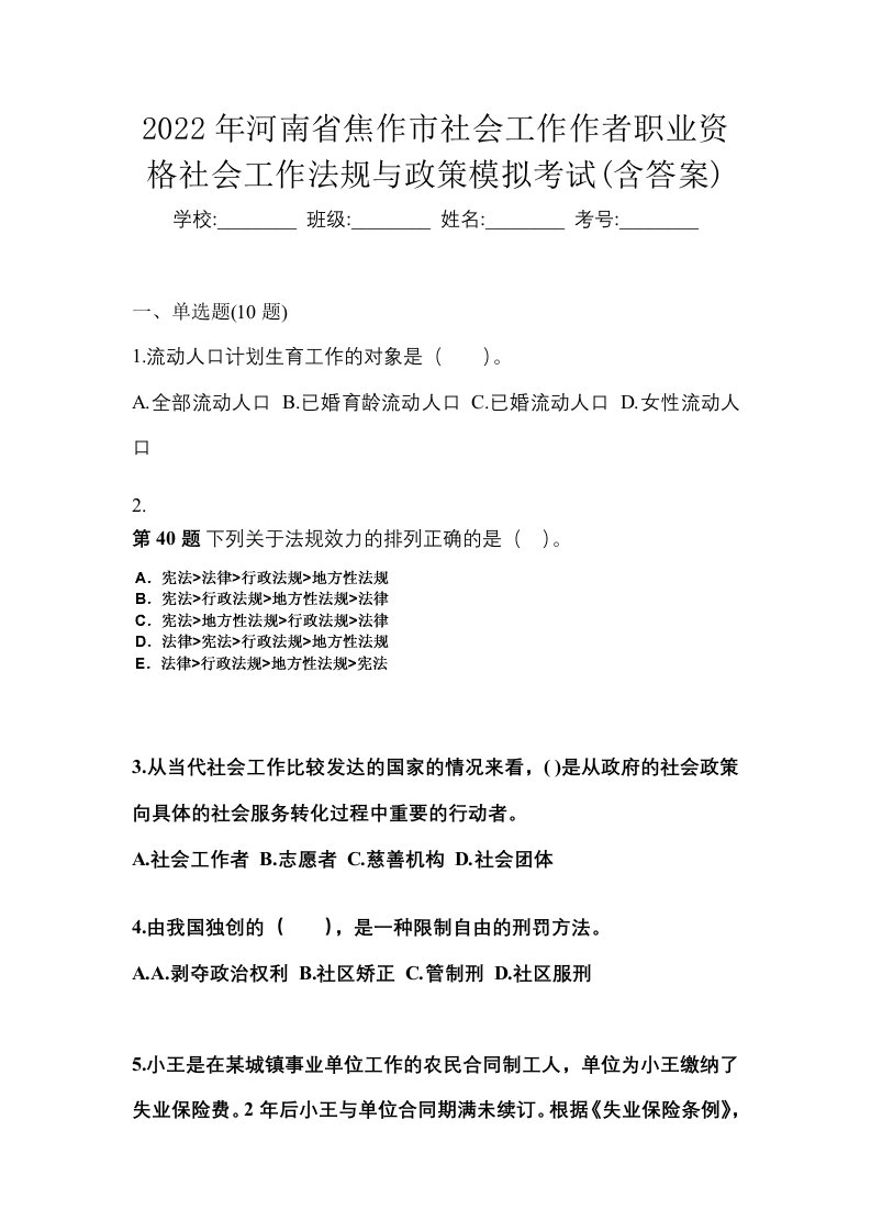 2022年河南省焦作市社会工作作者职业资格社会工作法规与政策模拟考试含答案