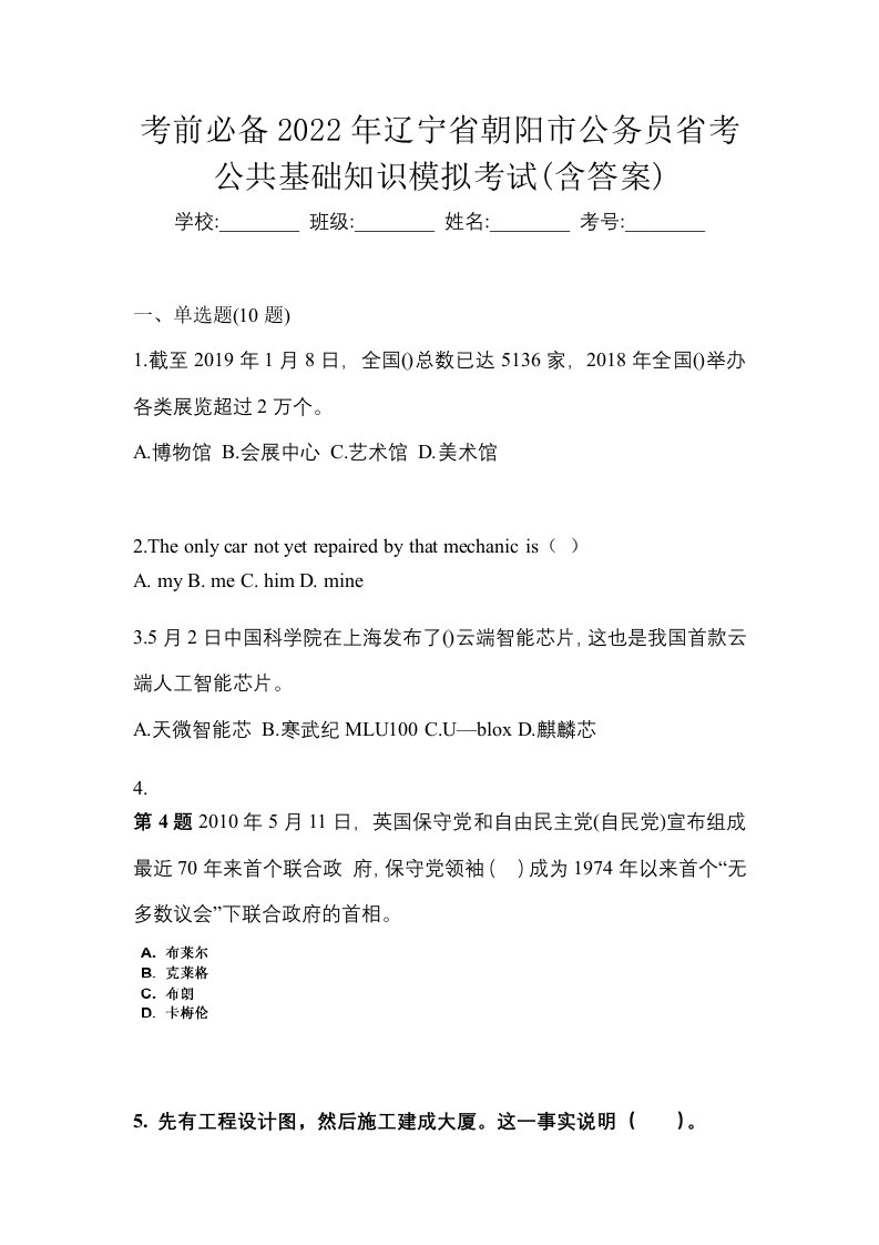 考前必备2022年辽宁省朝阳市公务员省考公共基础知识模拟考试含答案