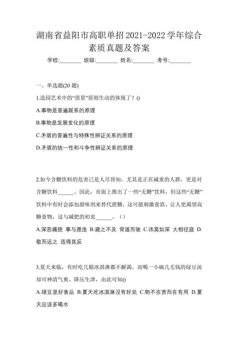 湖南省益阳市高职单招2021-2022学年综合素质真题及答案