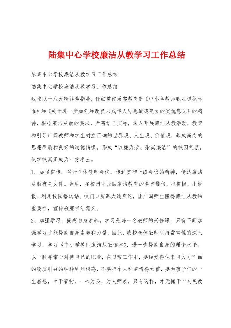 陆集中心学校廉洁从教学习工作总结