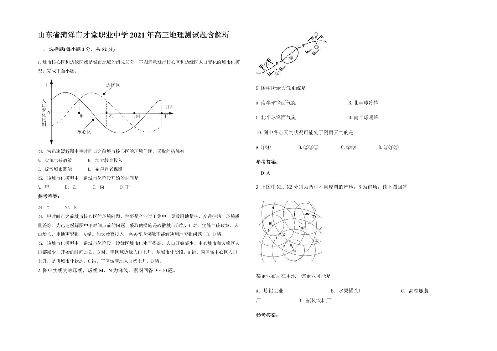 山东省菏泽市才堂职业中学2021年高三地理测试题含解析