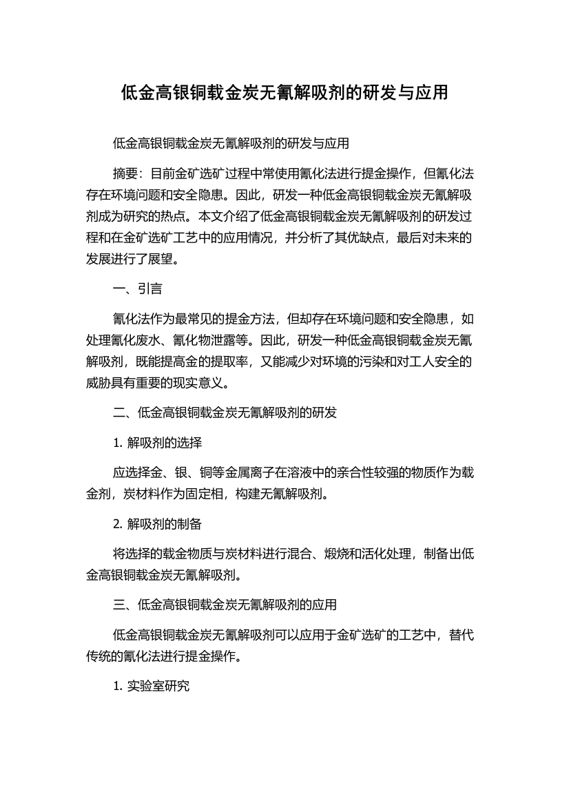 低金高银铜载金炭无氰解吸剂的研发与应用