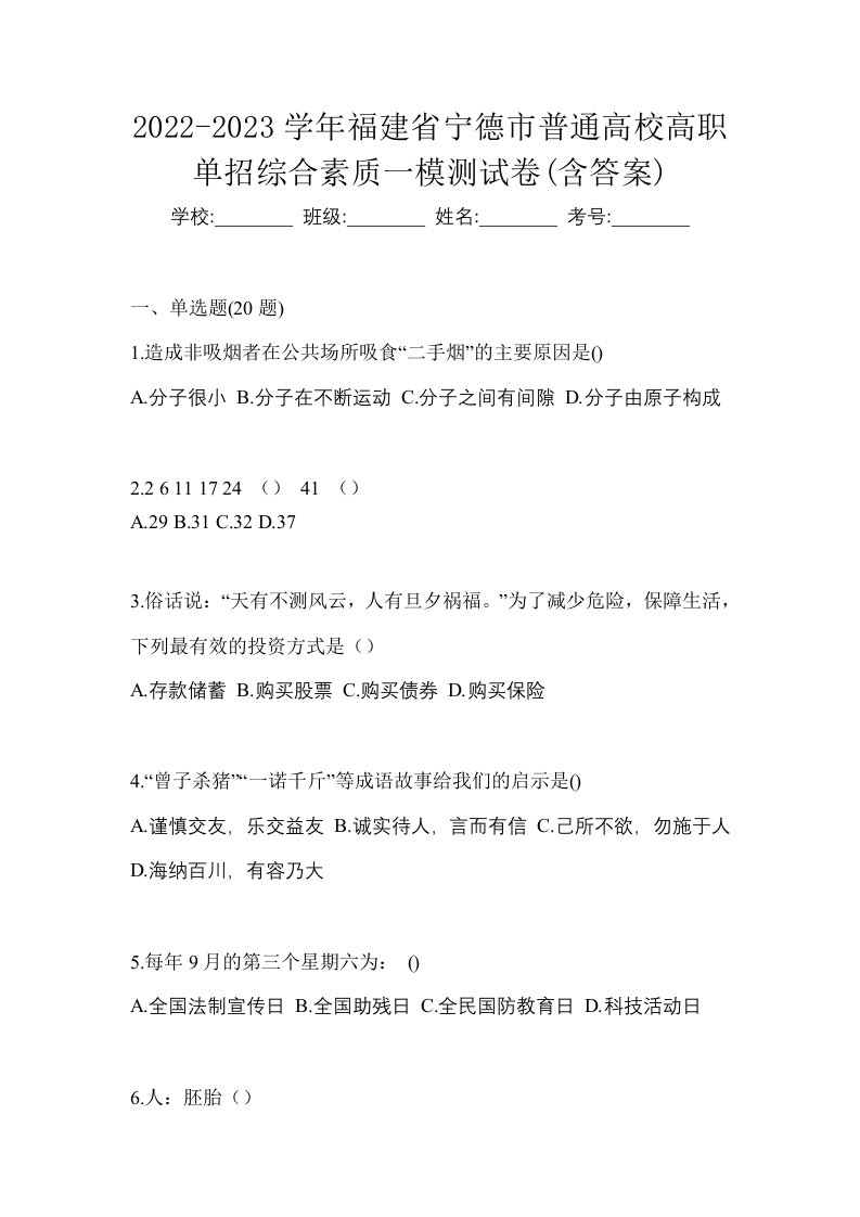 2022-2023学年福建省宁德市普通高校高职单招综合素质一模测试卷含答案