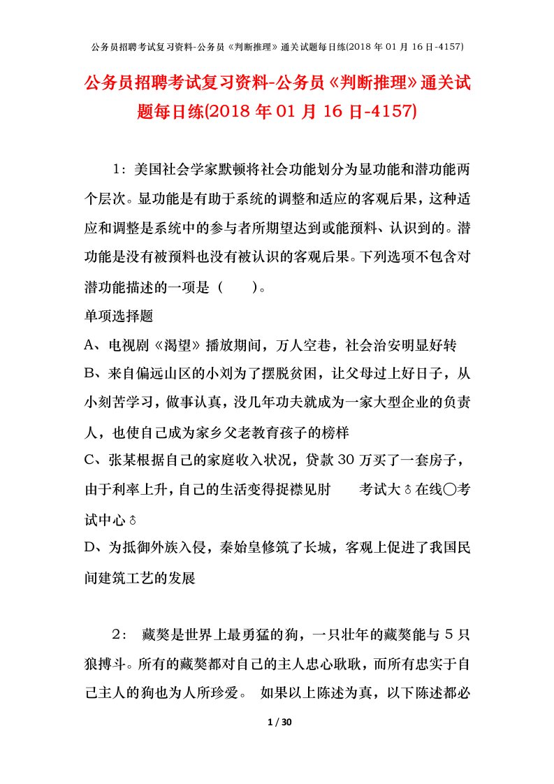 公务员招聘考试复习资料-公务员判断推理通关试题每日练2018年01月16日-4157