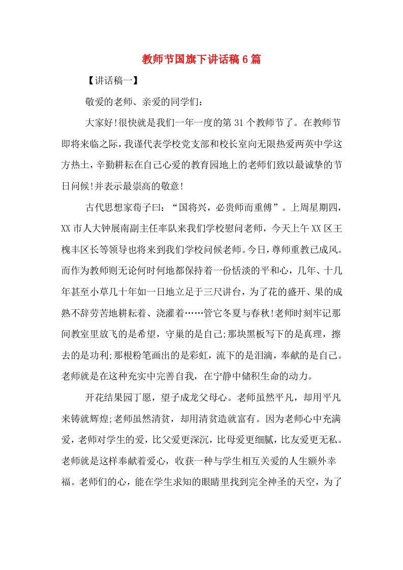 教师节国旗下讲话稿6篇