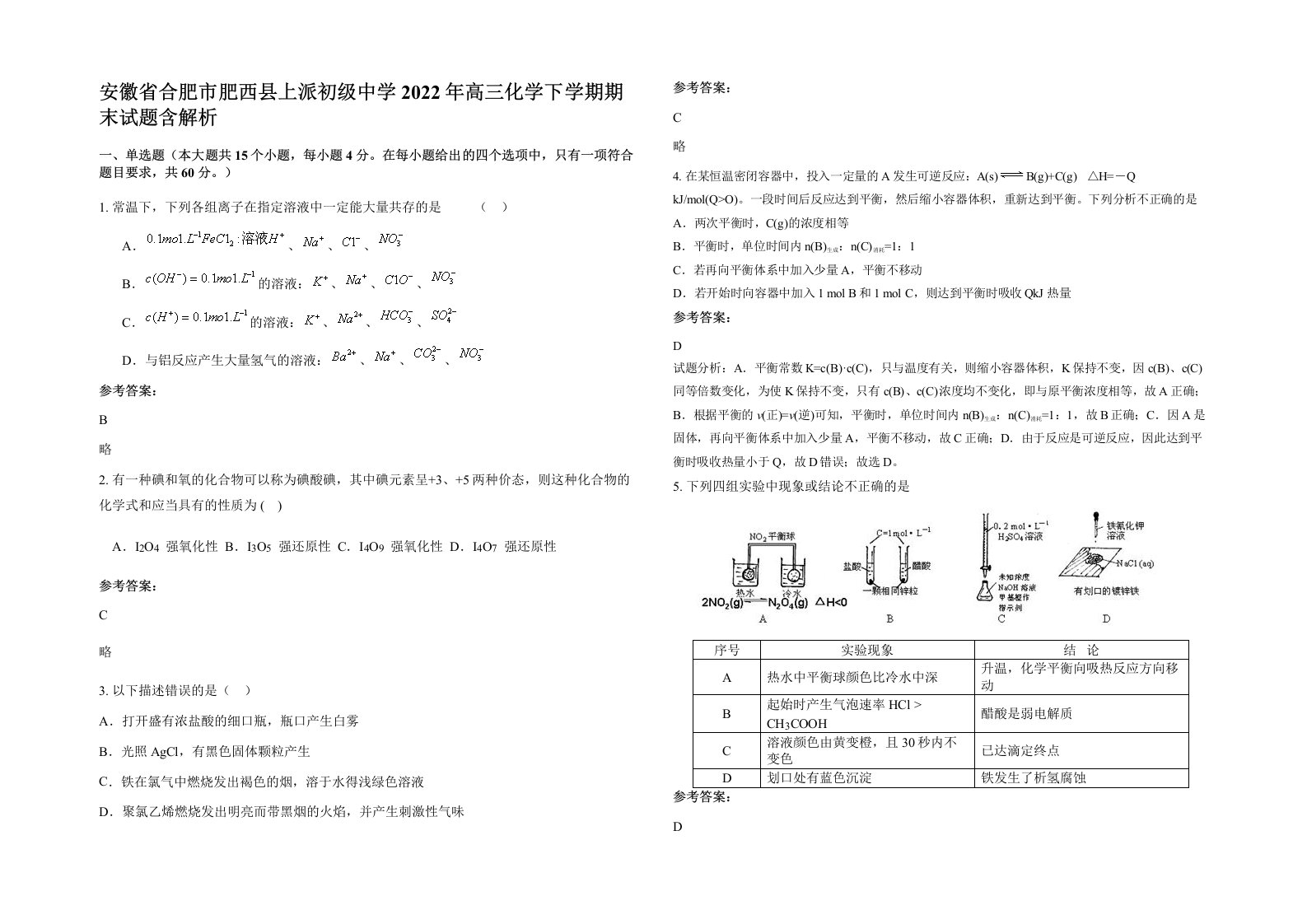 安徽省合肥市肥西县上派初级中学2022年高三化学下学期期末试题含解析