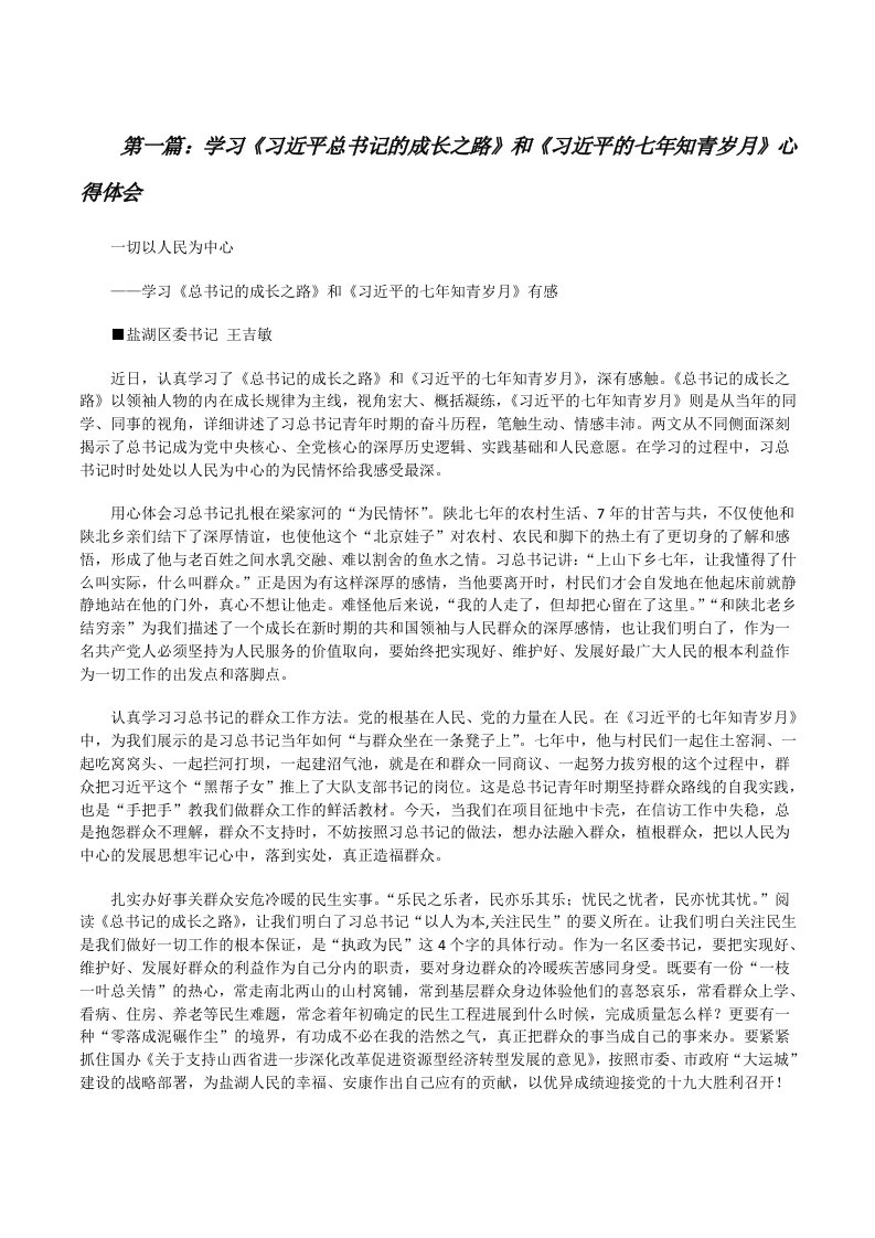 学习《习近平总书记的成长之路》和《习近平的七年知青岁月》心得体会[修改版]