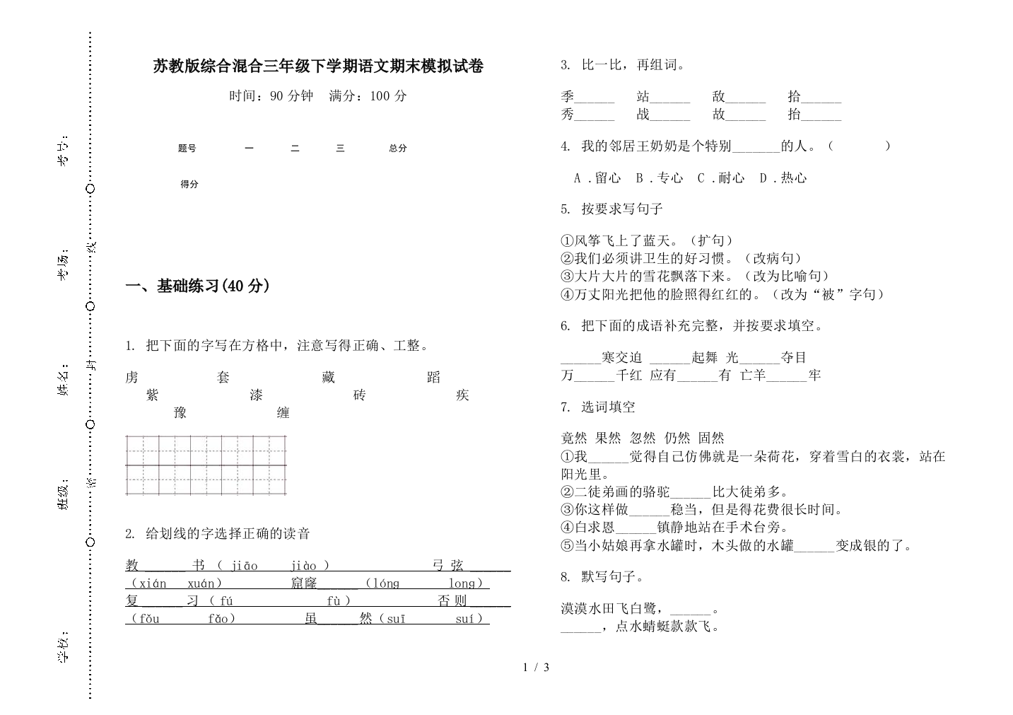 苏教版综合混合三年级下学期语文期末模拟试卷