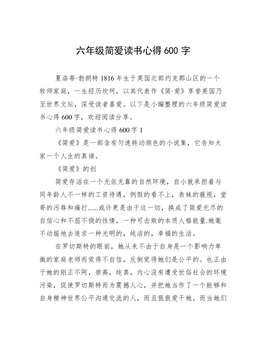 六年级简爱读书心得600字