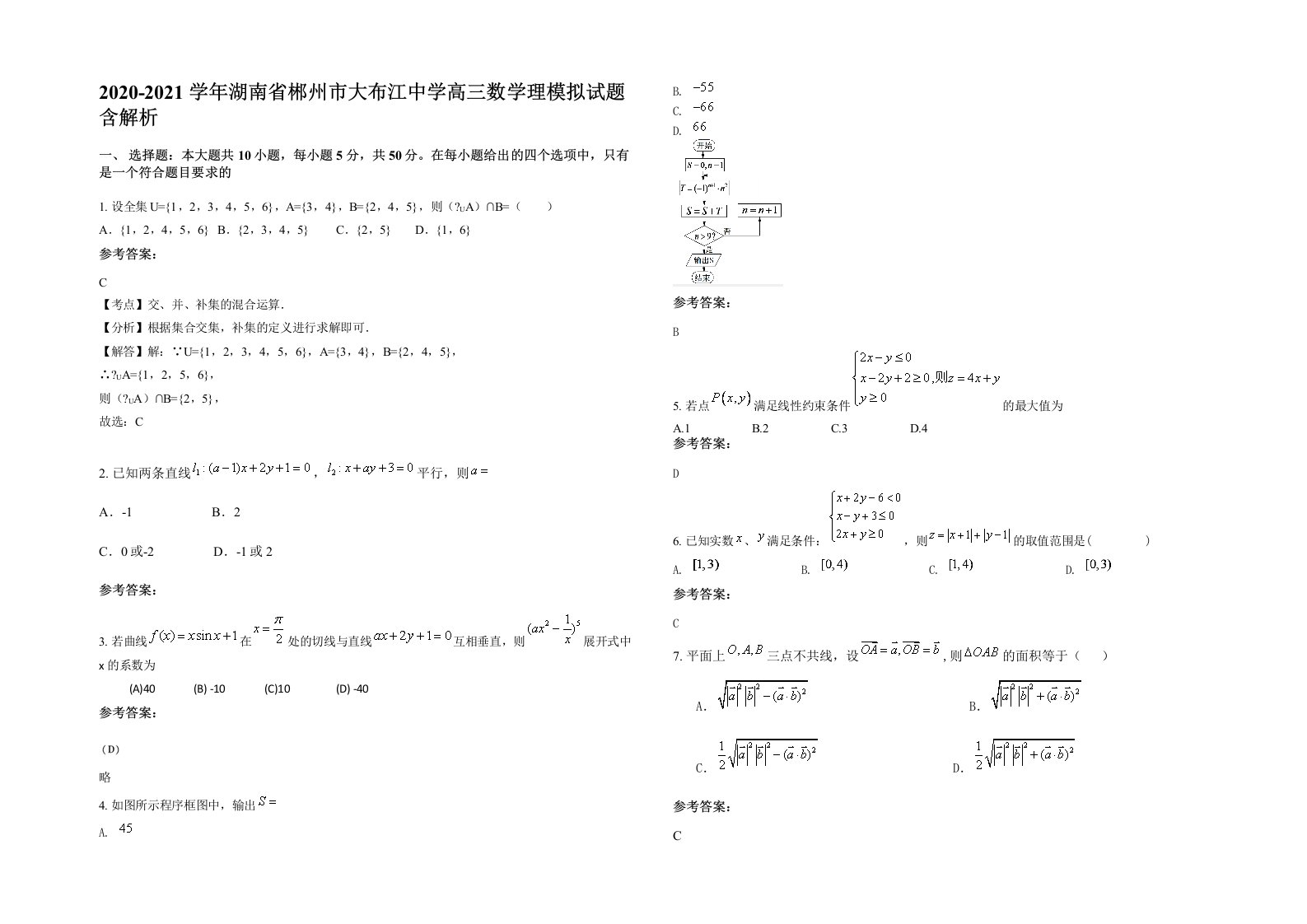 2020-2021学年湖南省郴州市大布江中学高三数学理模拟试题含解析