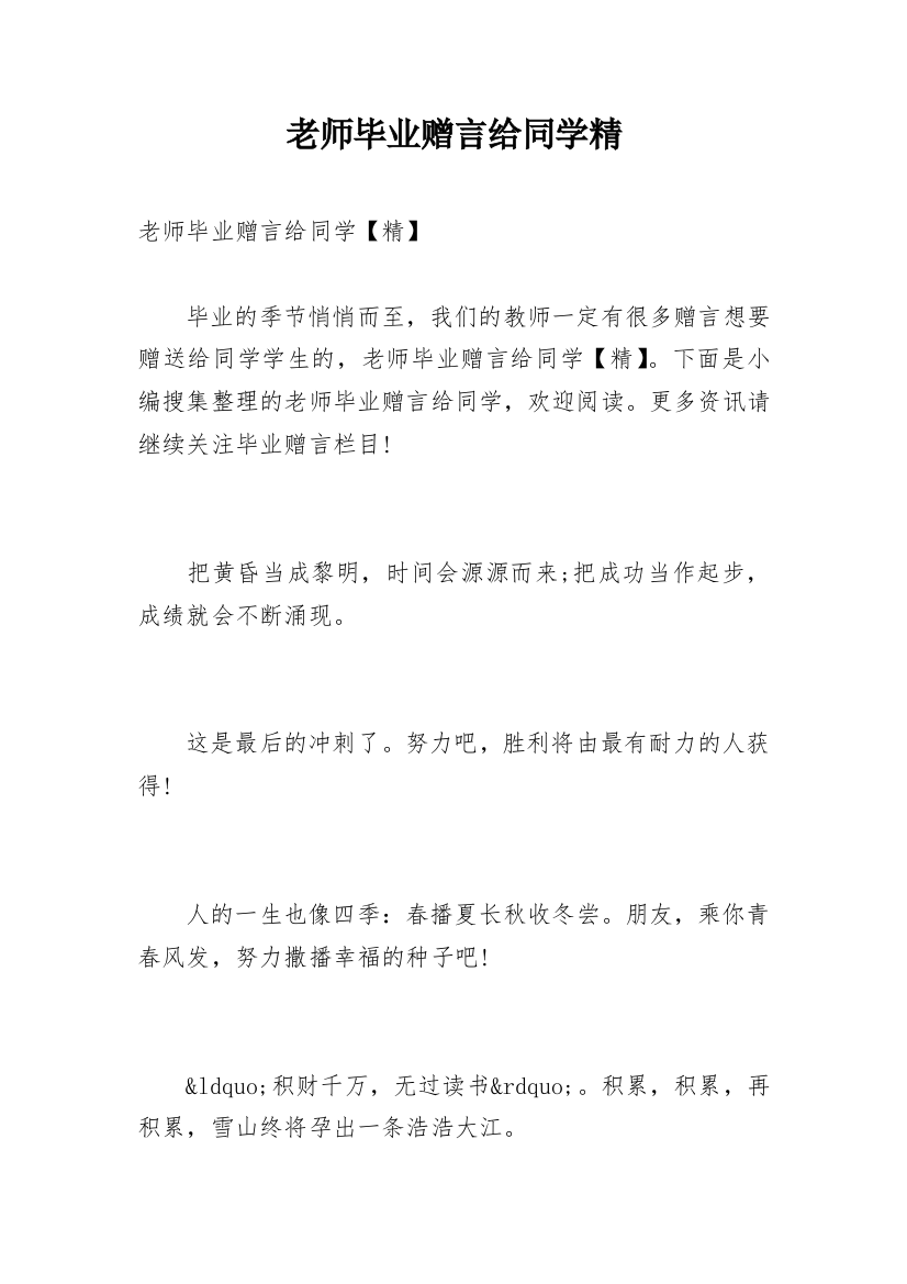 老师毕业赠言给同学精