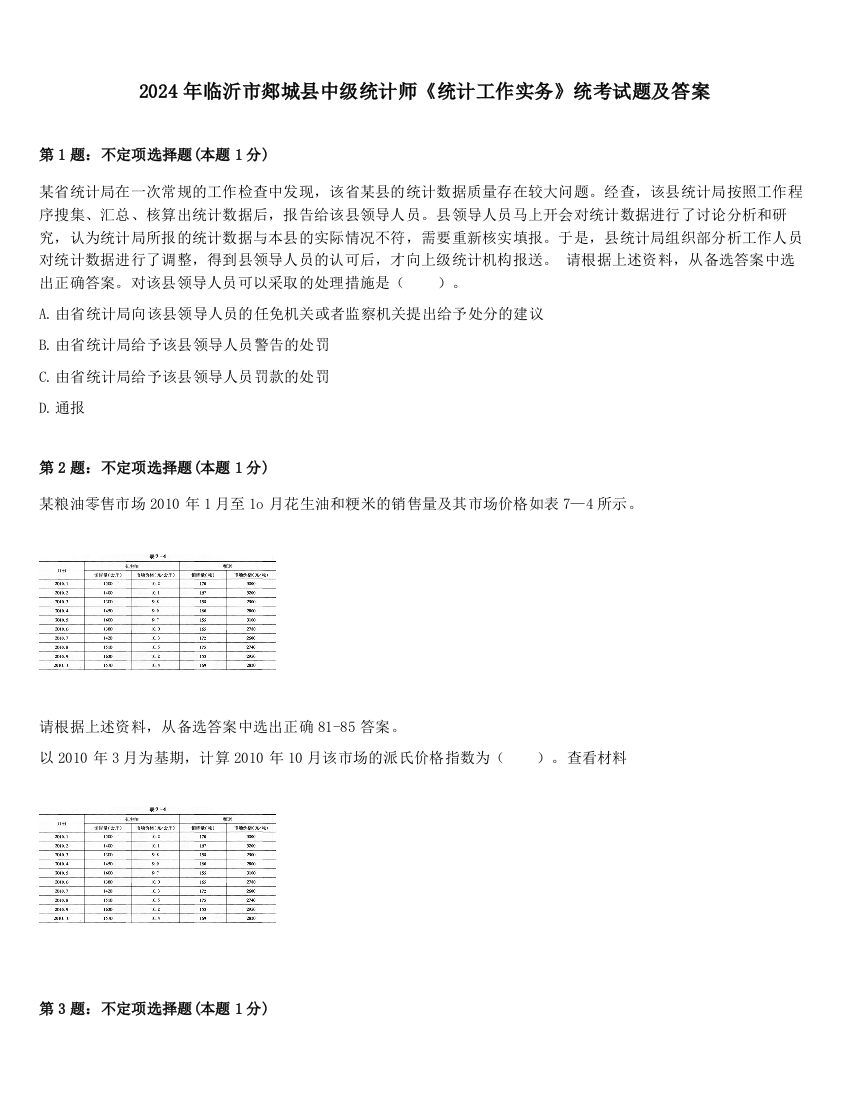 2024年临沂市郯城县中级统计师《统计工作实务》统考试题及答案