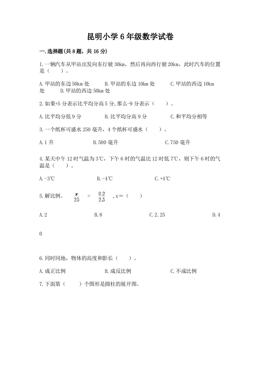 昆明小学6年级数学试卷及答案（考点梳理）