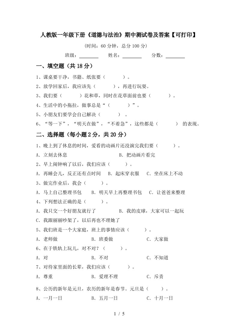 人教版一年级下册道德与法治期中测试卷及答案可打印