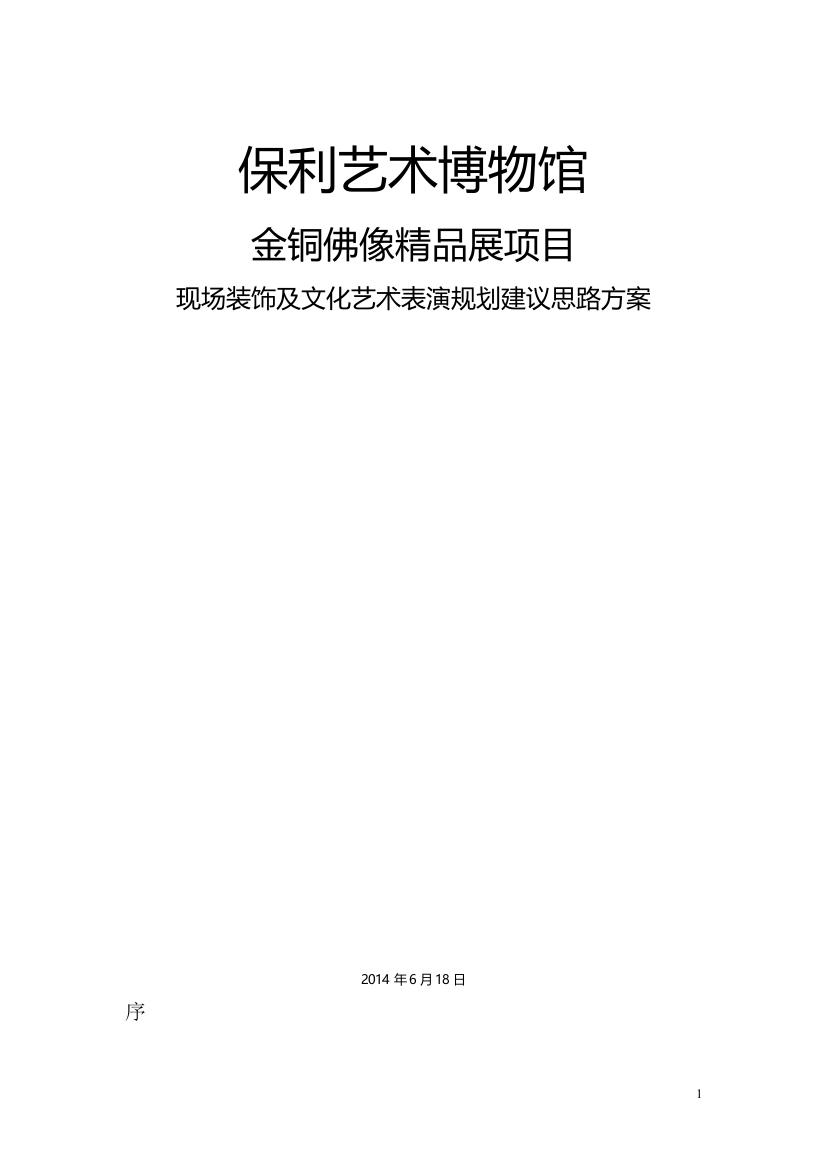 2014中山保利地产--佛像、经书展览策划思路方案