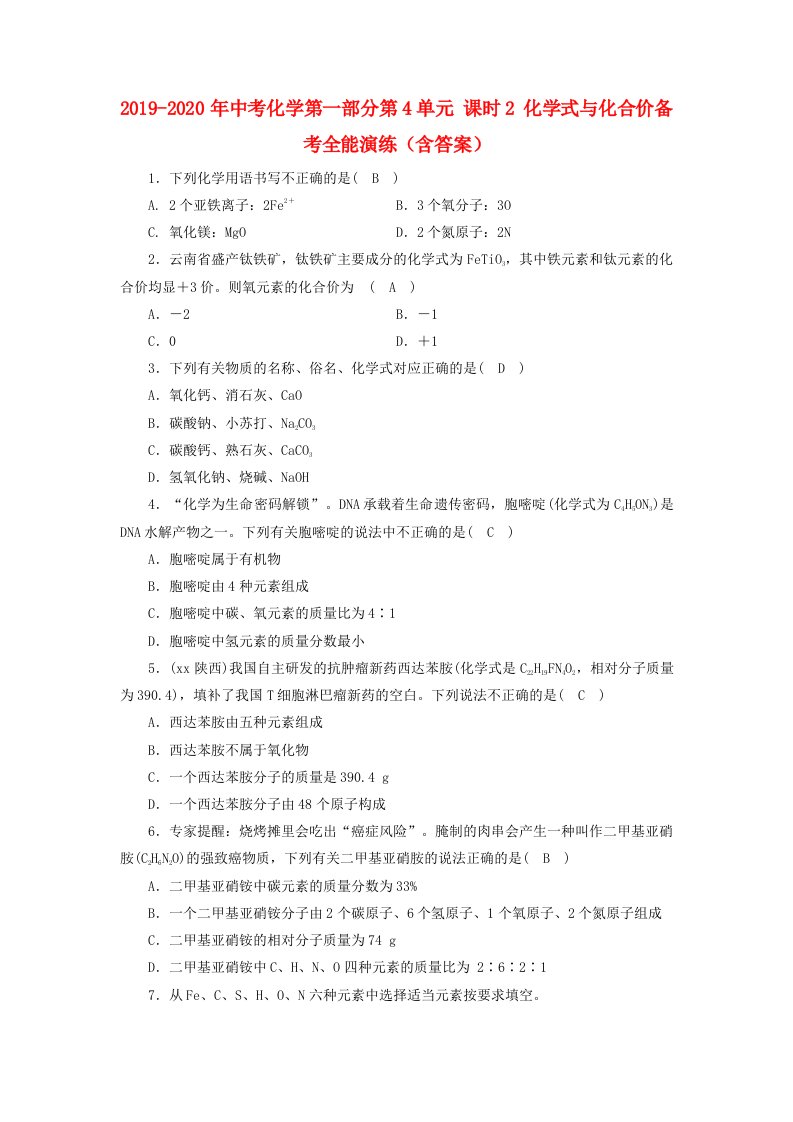 2019-2020年中考化学第一部分第4单元