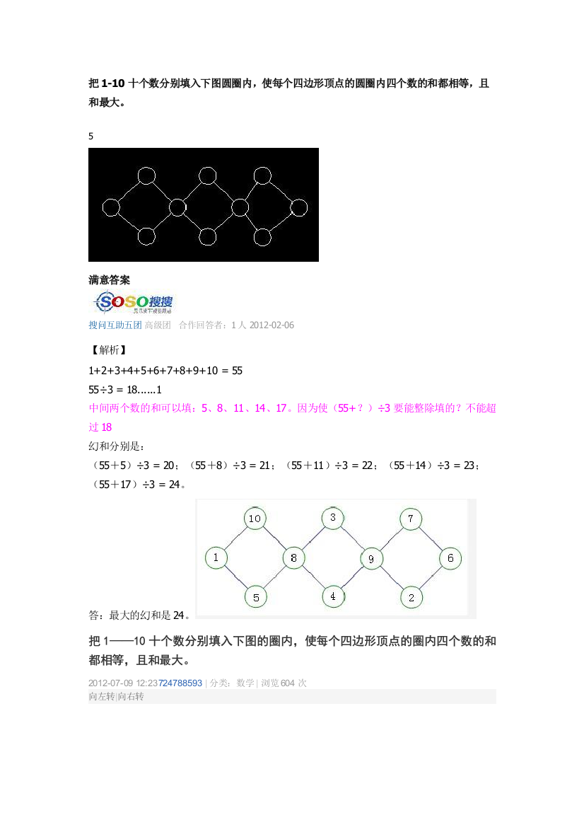 把1-10十个数分别填入下图圆圈内-使每个四边形顶点的圆圈内四个数的和都相等-且和最大)