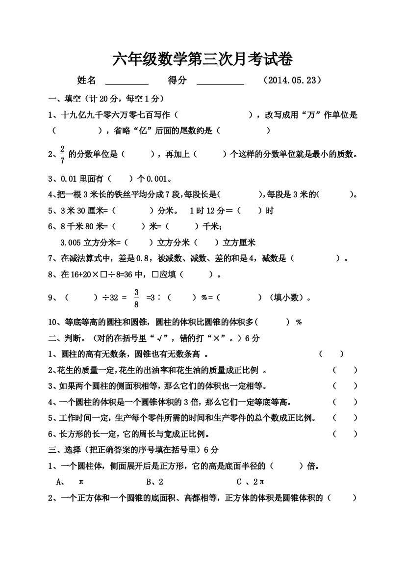 【小学中学教育精选】六年级数学第三次月考试卷