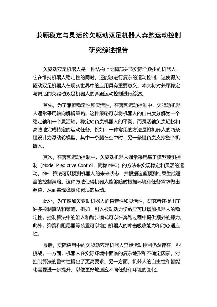 兼顾稳定与灵活的欠驱动双足机器人奔跑运动控制研究综述报告