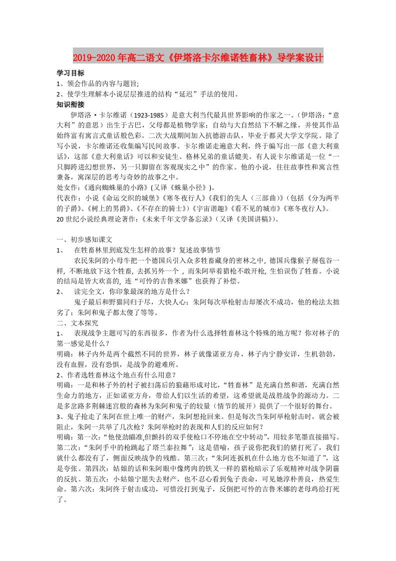 2019-2020年高二语文《伊塔洛卡尔维诺牲畜林》导学案设计