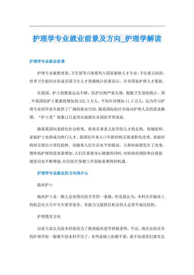 护理学专业就业前景及方向_护理学解读