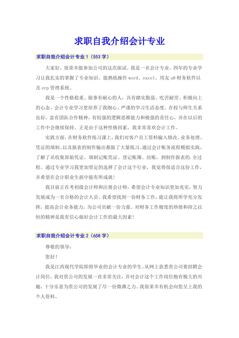 求职自我介绍会计专业