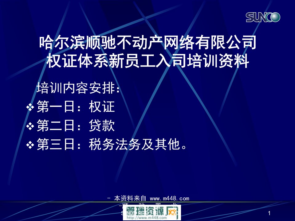 房地产权证体系新员工入司培训教材哈尔滨顺驰(39页)-地产培训