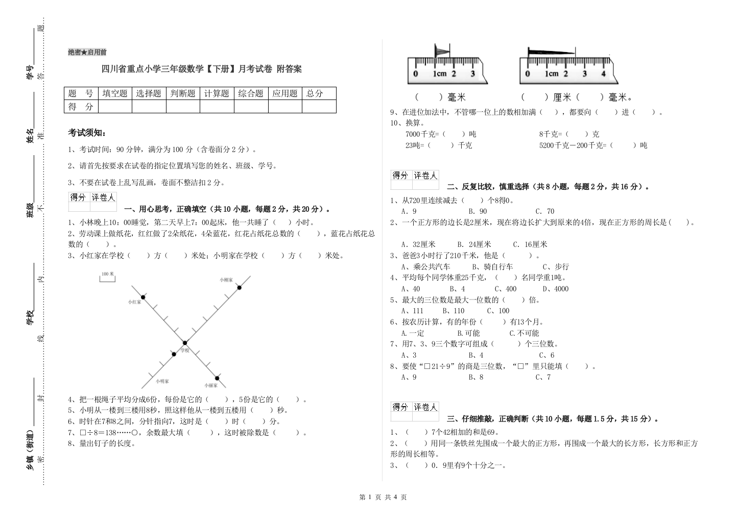 四川省重点小学三年级数学【下册】月考试卷-附答案