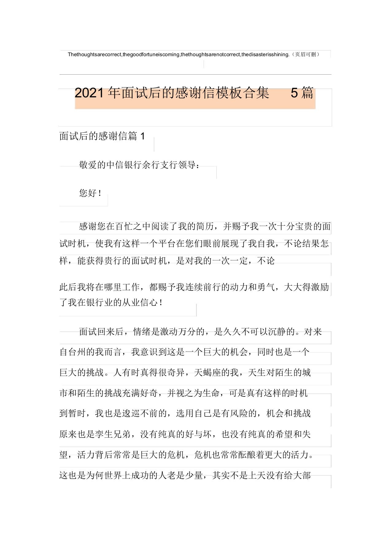 2021年面试后的感谢信模板合集5篇