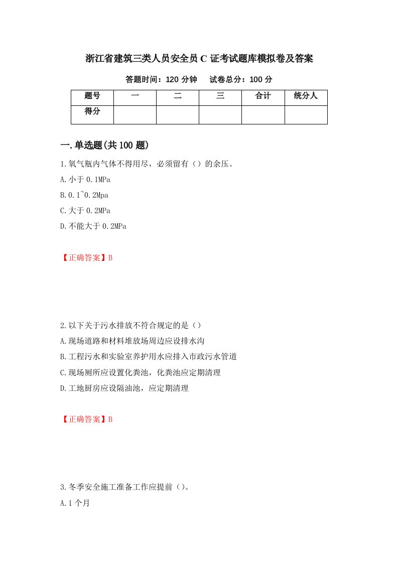 浙江省建筑三类人员安全员C证考试题库模拟卷及答案第6套