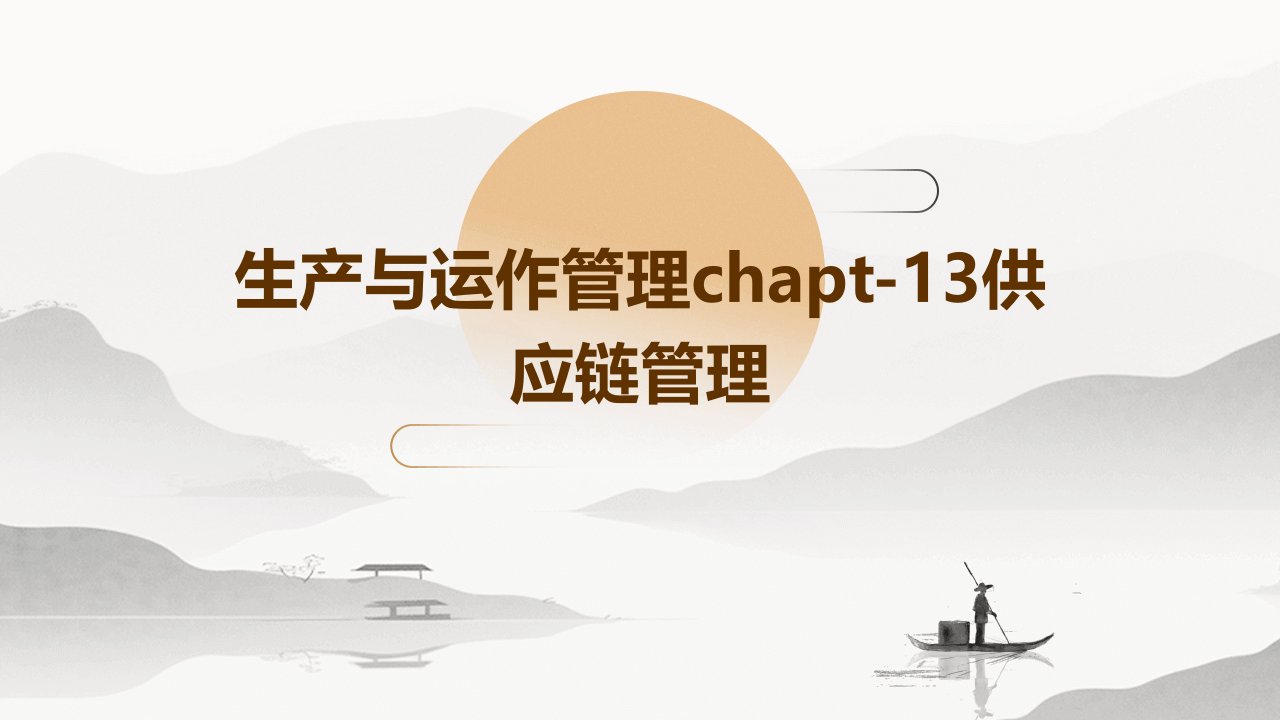 生产与运作管理chapt-13供应链管理