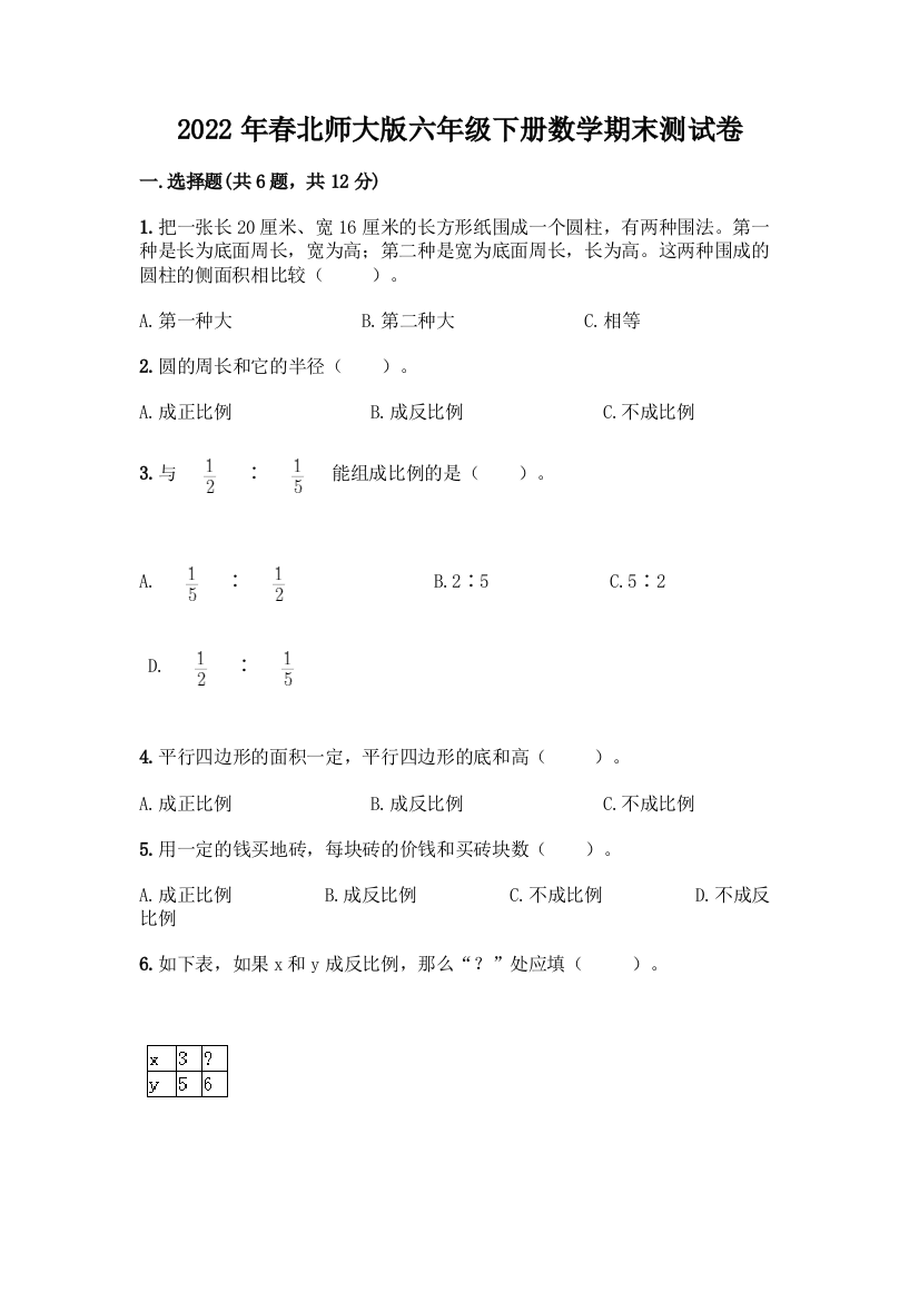 2022年春北师大版六年级下册数学期末测试卷免费答案