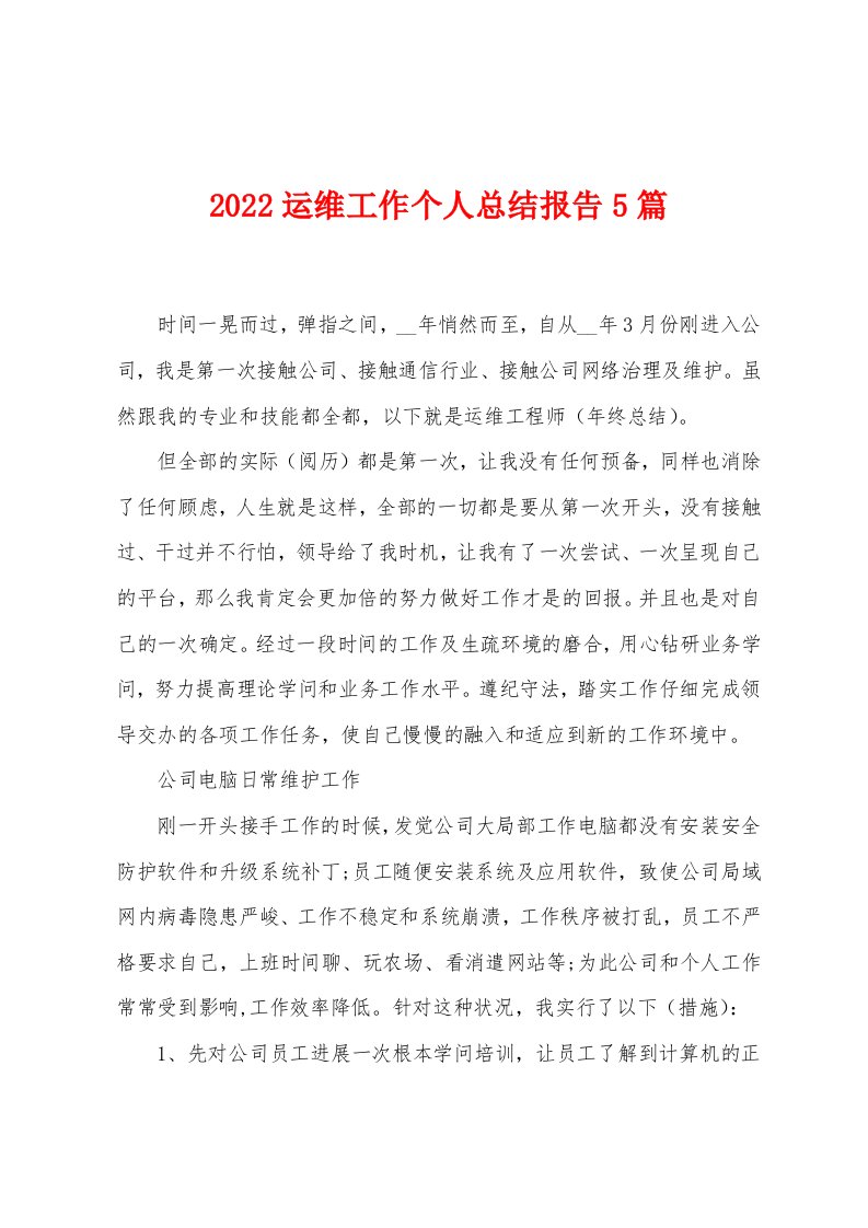 2022年运维工作个人总结报告5篇