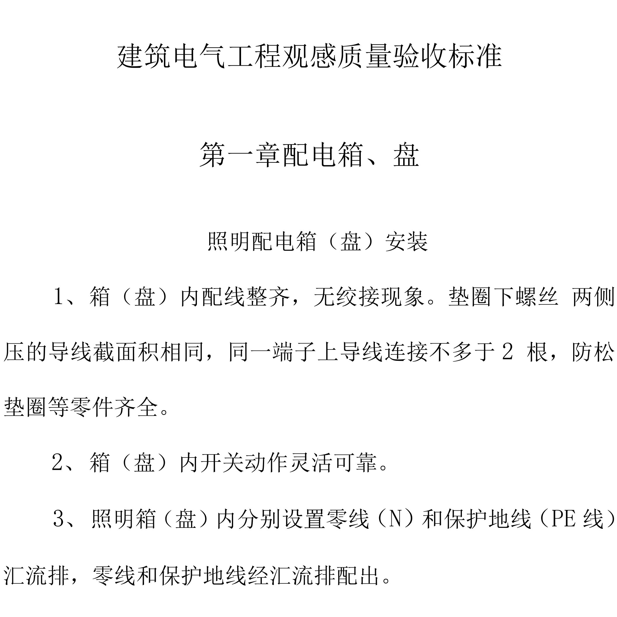 建筑电气工程观感质量验收标准