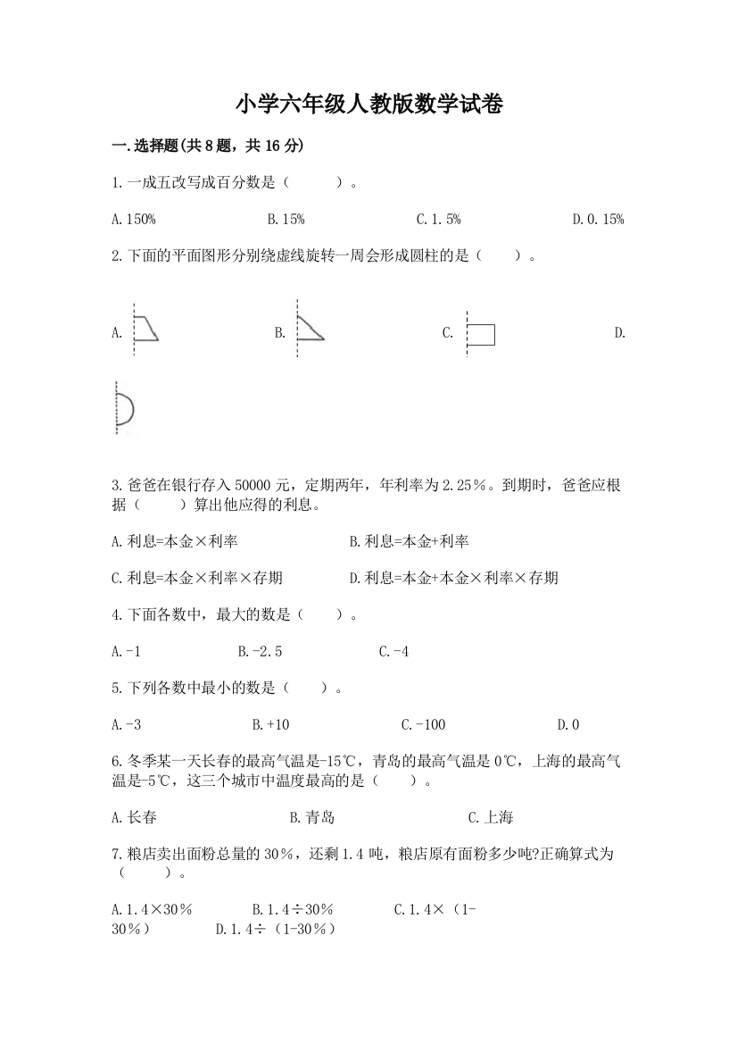 小学六年级人教版数学试卷附答案【精练】