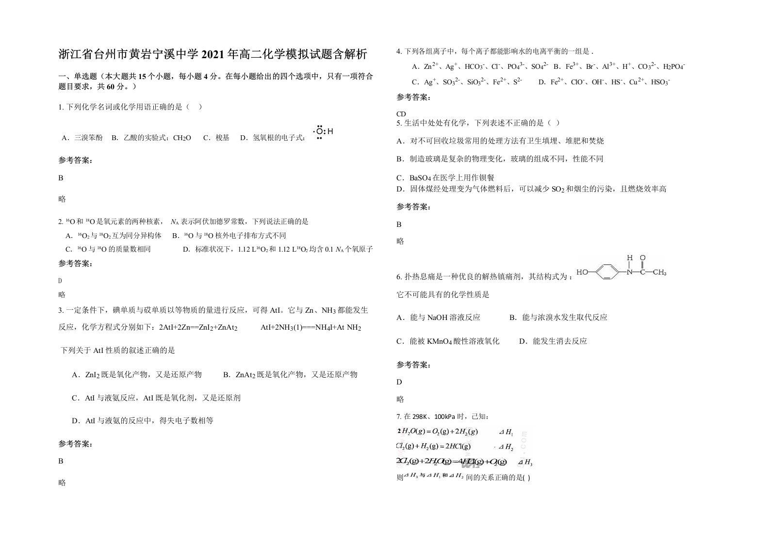 浙江省台州市黄岩宁溪中学2021年高二化学模拟试题含解析