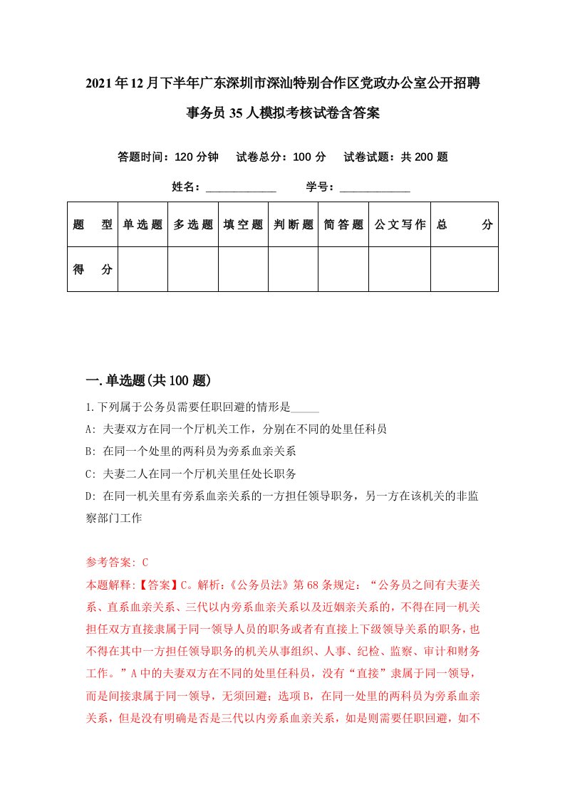 2021年12月下半年广东深圳市深汕特别合作区党政办公室公开招聘事务员35人模拟考核试卷含答案3