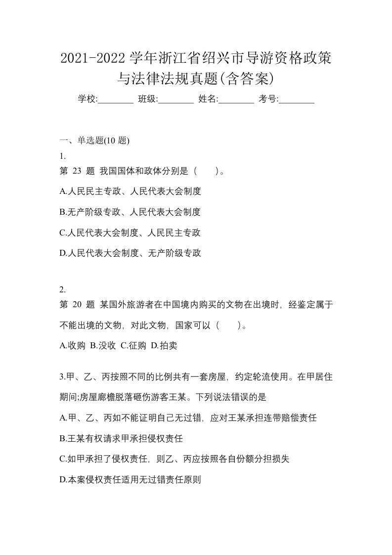 2021-2022学年浙江省绍兴市导游资格政策与法律法规真题含答案