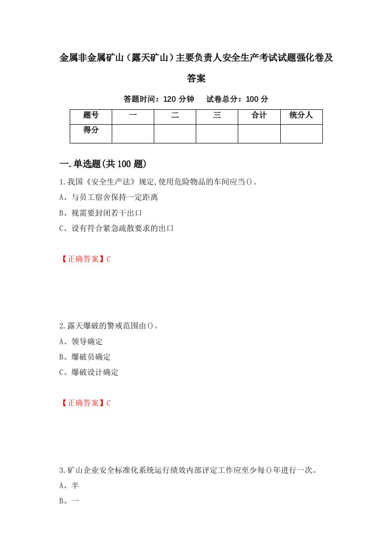 金属非金属矿山露天矿山主要负责人安全生产考试试题强化卷及答案第49卷