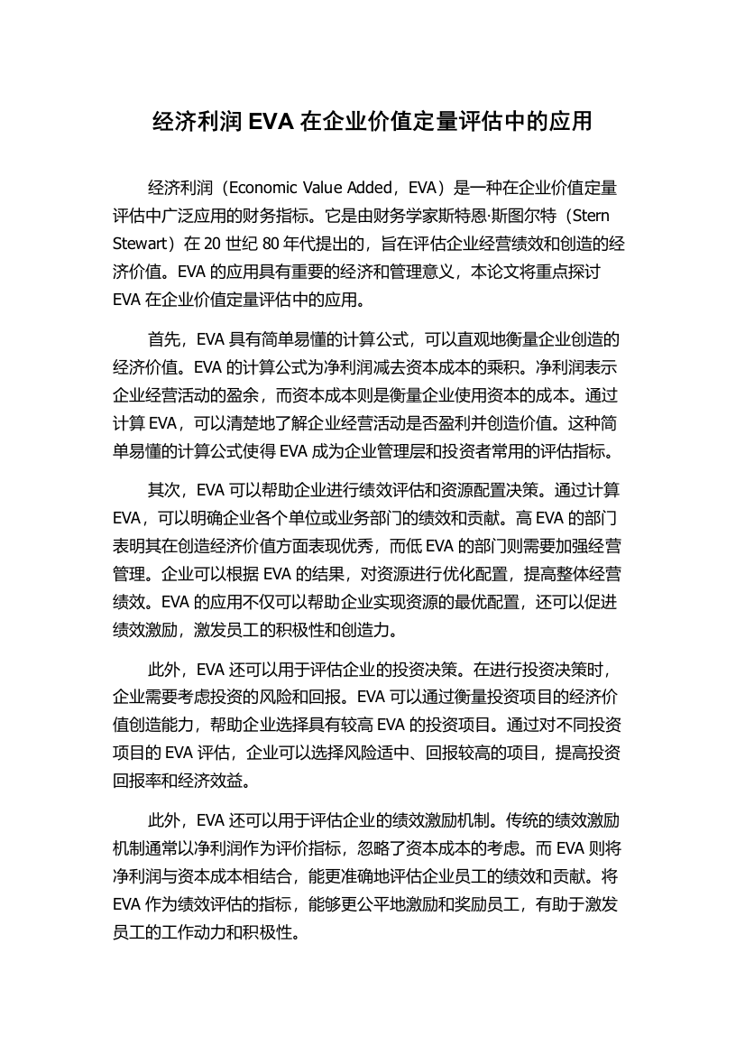 经济利润EVA在企业价值定量评估中的应用