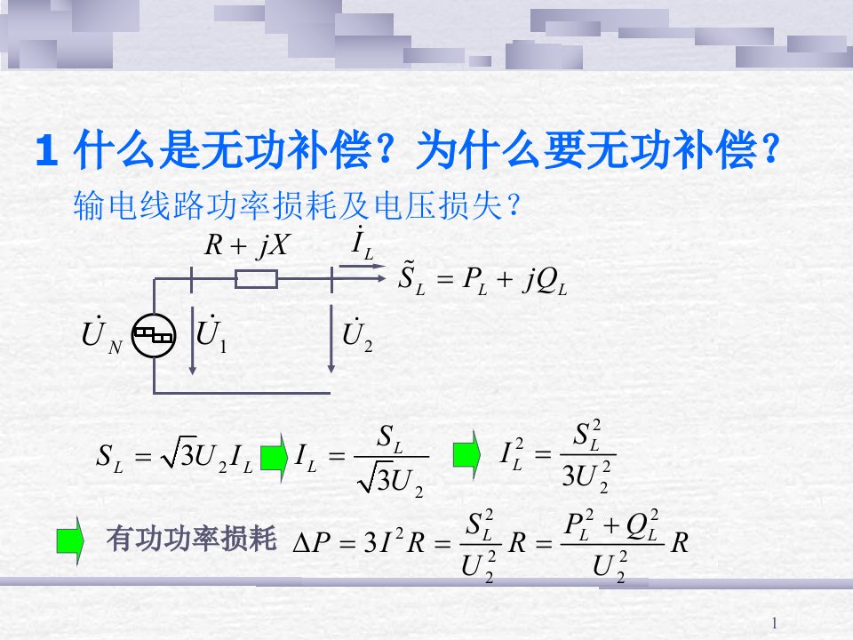 并联补偿讲稿