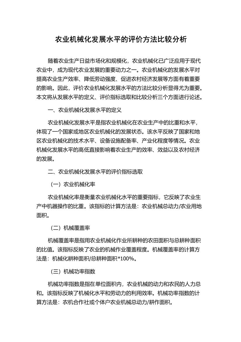 农业机械化发展水平的评价方法比较分析