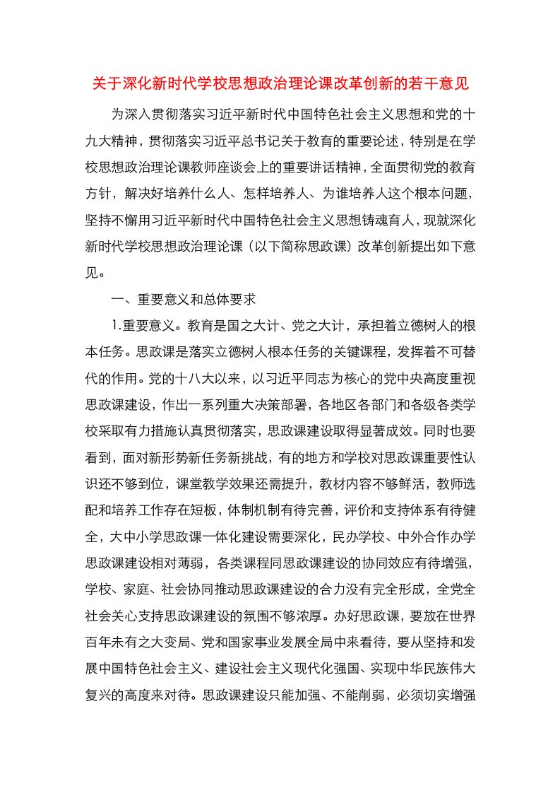 关于深化新时代学校思想政治理论课改革创新的若干意见