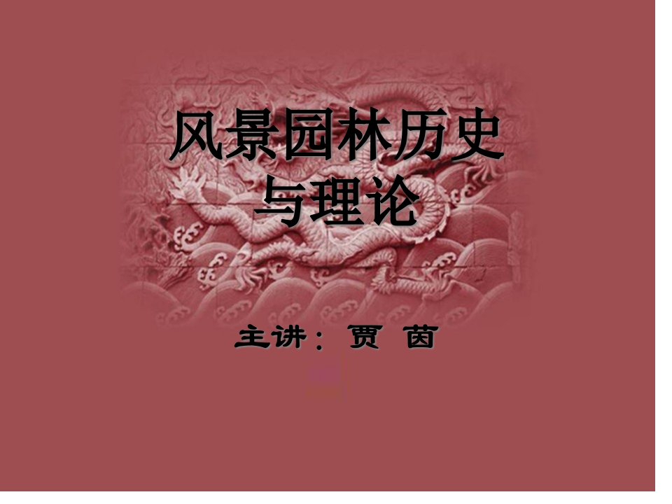 风景园林历史与理论-01概述市公开课获奖课件省名师示范课获奖课件